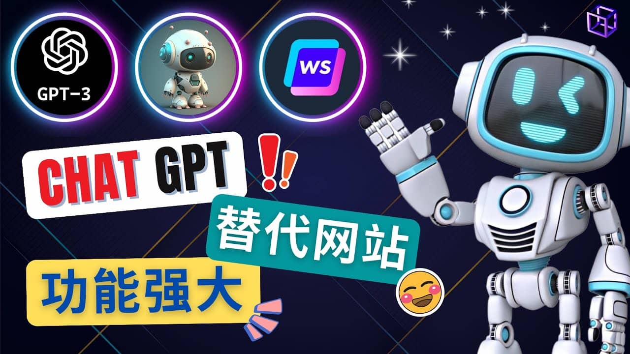 Ai聊天工具ChatGPT的替代网站，3大功能强大的人工智能工具-轻创网