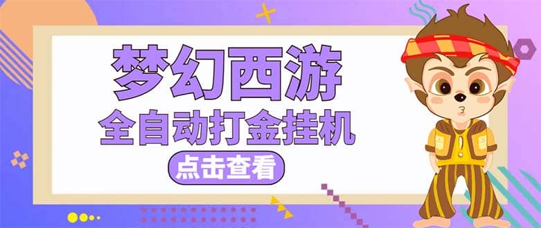 最新外面收费1680梦幻西游手游起号全自动打金项目，一个号8块左右【软件 教程】-轻创网