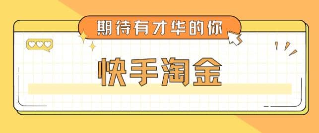 最近爆火1999的快手淘金项目，号称单设备一天100~200 【全套详细玩法教程】-轻创网