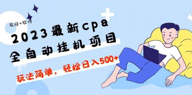 2023最新cpa全自动挂机项目，玩法简单，轻松日入500 【教程 软件】-轻创网