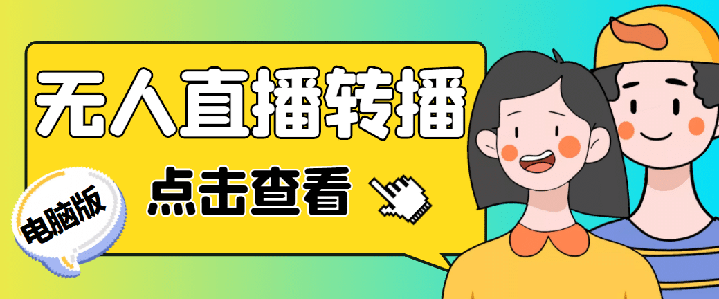 最新电脑版抖音无人直播转播软件 直播源获取 商品获取【全套软件 教程】-轻创网