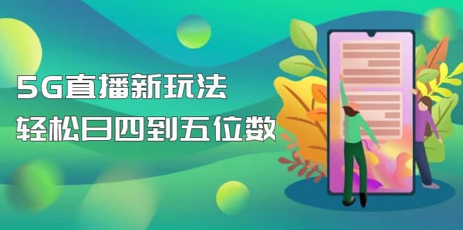 【抖音热门】外边卖1980的5G直播新玩法，轻松日四到五位数【详细玩法教程】-轻创网