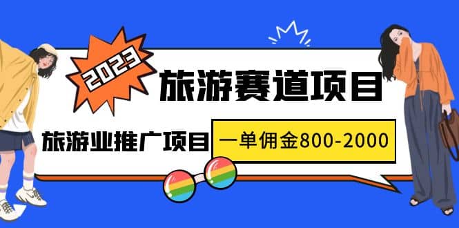 2023最新风口·旅游赛道项目：旅游业推广项目-轻创网