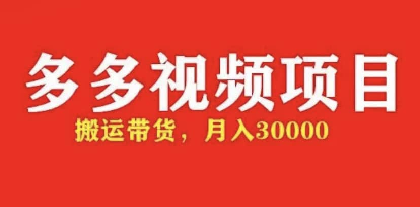 多多带货视频快速50爆款拿带货资格，搬运带货【全套 详细玩法】-轻创网