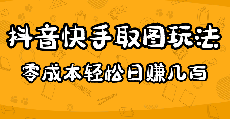 2023抖音快手取图玩法：一个人在家就能做，超简单-轻创网