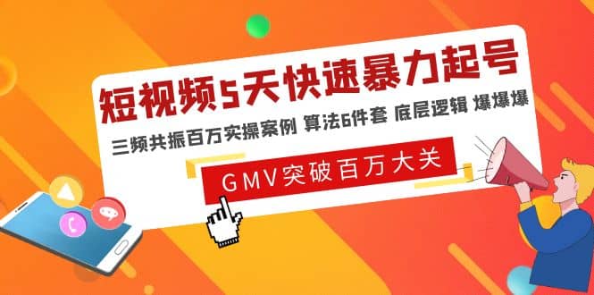 短视频5天快速暴力起号，三频共振百万实操案例 算法6件套 底层逻辑 爆爆爆-轻创网