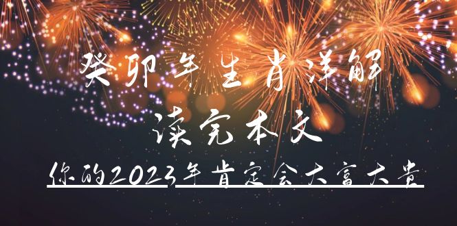 某公众号付费文章《癸卯年生肖详解 读完本文，你的2023年肯定会大富大贵》-轻创网