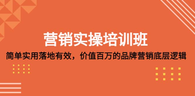 营销实操培训班：简单实用-落地有效，价值百万的品牌营销底层逻辑-轻创网