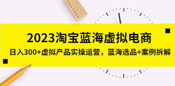 2023淘宝蓝海虚拟电商，虚拟产品实操运营，蓝海选品 案例拆解-轻创网