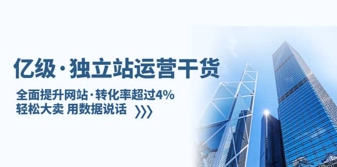 独立站运营干货：全面提升网站·转化率超过4%，轻松大卖 用数据说话-轻创网