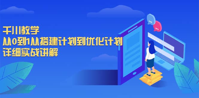 千川教学，从0到1从搭建计划到优化计划，详细实战讲解-轻创网