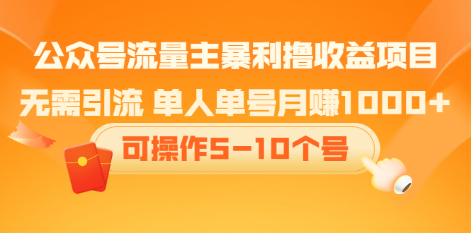 公众号流量主暴利撸收益项目，空闲时间操作-轻创网