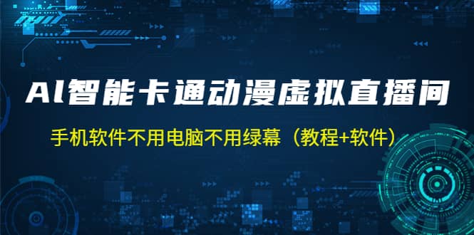 AI智能卡通动漫虚拟人直播操作教程 手机软件不用电脑不用绿幕（教程 软件）-轻创网