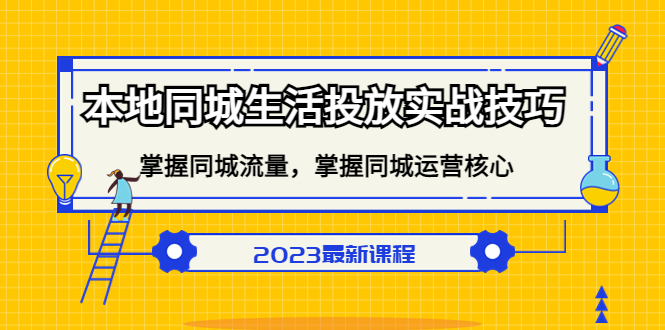 本地同城生活投放实战技巧，掌握-同城流量，掌握-同城运营核心-轻创网