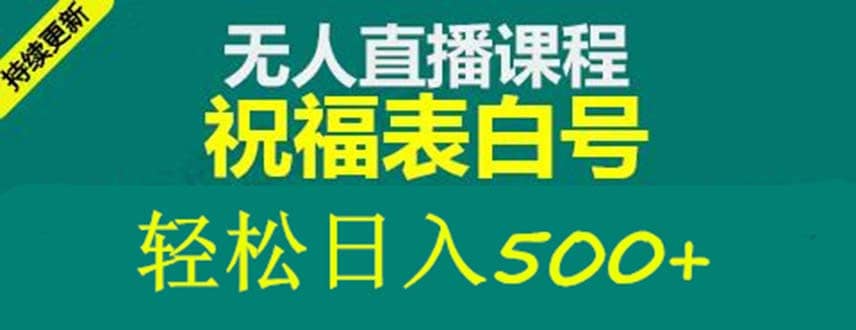 外面收费998最新抖音祝福号无人直播项目 单号日入500 【详细教程 素材】-轻创网