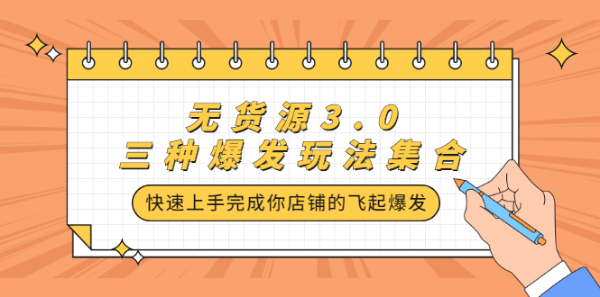 无货源3.0三种爆发玩法集合，快速‬‬上手完成你店铺的飞起‬‬爆发-轻创网