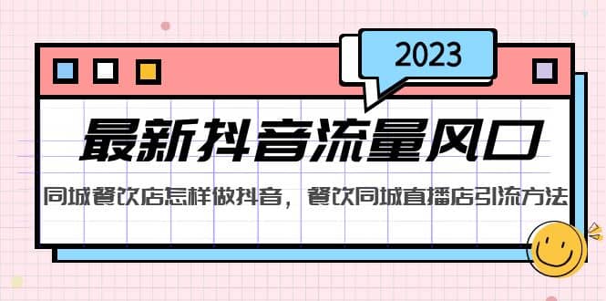 2023最新抖音流量风口，同城餐饮店怎样做抖音，餐饮同城直播店引流方法-轻创网