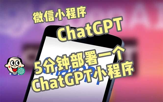 全网首发-CGPT3.1微信小程序部署搭建，自带流量主版本【源码 教程】-轻创网