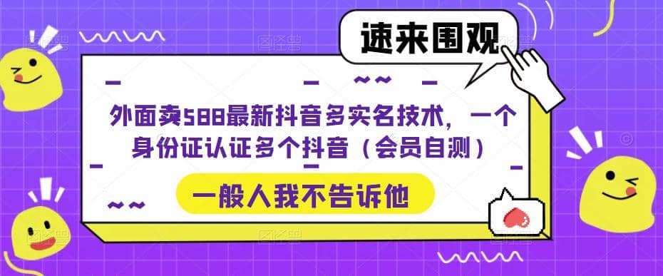 外面卖588最新抖音多实名技术，一个身份证认证多个抖音（会员自测）-轻创网