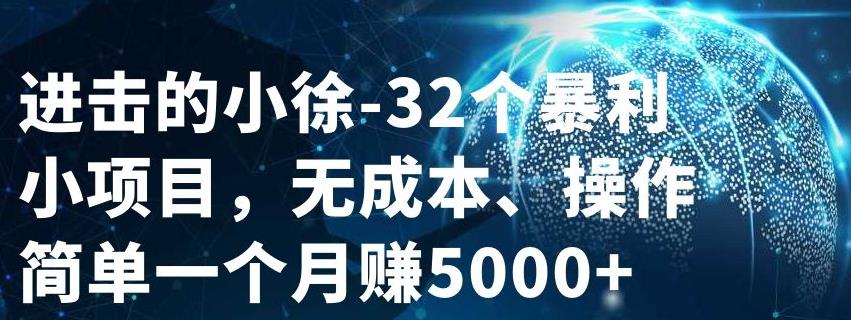 32个小项目，无成本、操作简单-轻创网