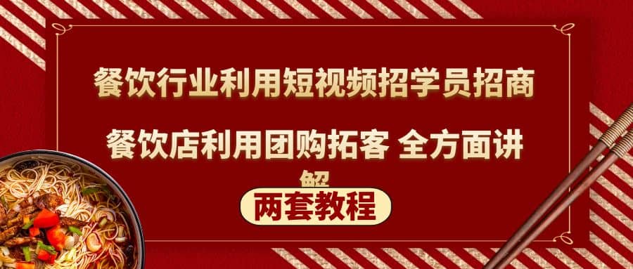 餐饮行业利用短视频招学员招商 餐饮店利用团购拓客 全方面讲解(两套教程)-轻创网