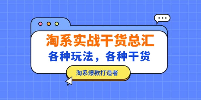 淘系实战干货总汇：各种玩法，各种干货，淘系爆款打造者-轻创网