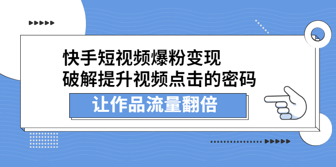 快手短视频爆粉变现，提升视频点击的密码，让作品流量翻倍-轻创网