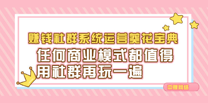 赚钱社群系统运营葵花宝典，任何商业模式都值得用社群再玩一遍-轻创网