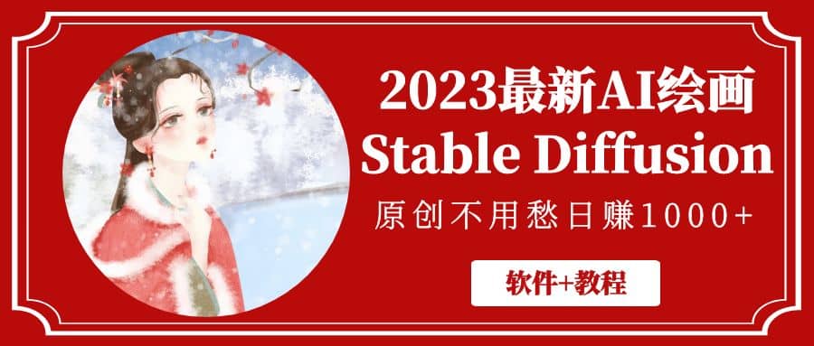 2023最新AI绘画Stable Diffusion，原创不用愁【软件 教程】-轻创网