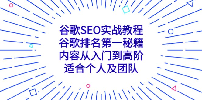 谷歌SEO实战教程：谷歌排名第一秘籍，内容从入门到高阶，适合个人及团队-轻创网