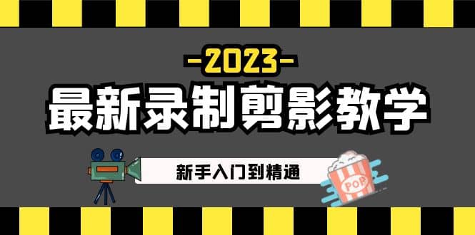 2023最新录制剪影教学课程：新手入门到精通，做短视频运营必看-轻创网