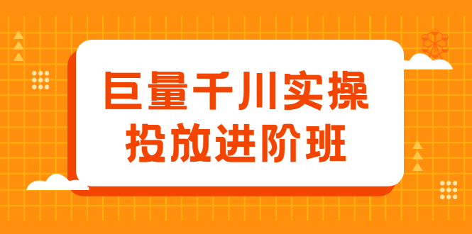 巨量千川实操投放进阶班，投放策略、方案，复盘模型和数据异常全套解决方法-轻创网