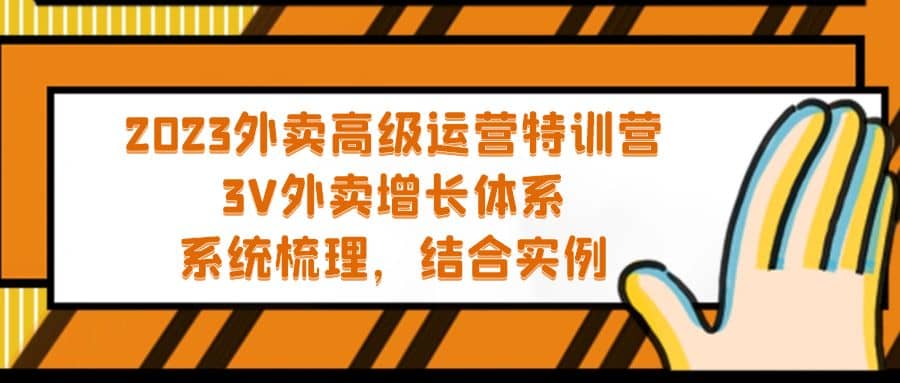 2023外卖高级运营特训营：3V外卖-增长体系，系统-梳理，结合-实例-轻创网