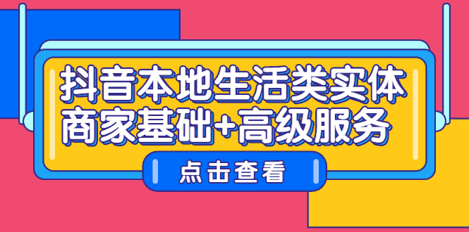 抖音本地生活类实体商家基础 高级服务-轻创网