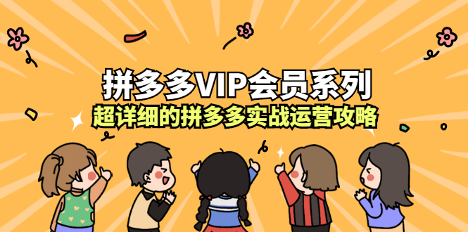 拼多多VIP会员系列，超详细的拼多多实战运营攻略-轻创网