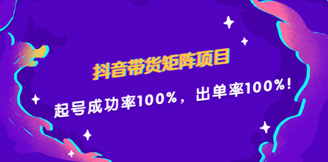 抖音带货矩阵项目，起号成功率100%，出单率100%！-轻创网