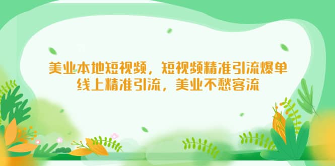 美业本地短视频，短视频精准引流爆单，线上精准引流，美业不愁客流-轻创网