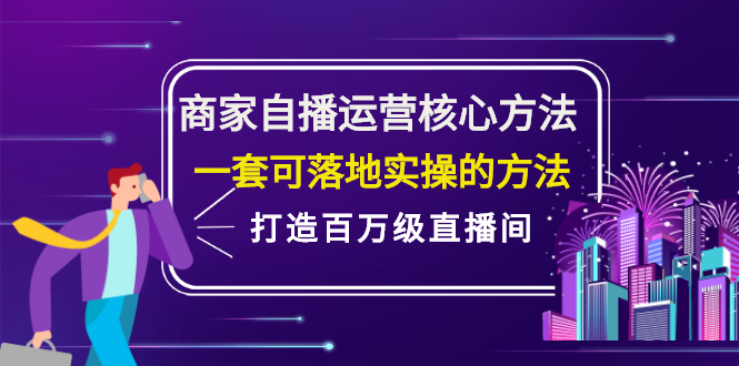 商家自播运营核心方法，一套可落地实操的方法，打造百万级直播间-轻创网