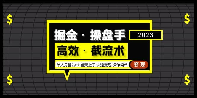 掘金·操盘手（高效·截流术）单人·月撸2万＋当天上手 快速变现 操作简单-轻创网