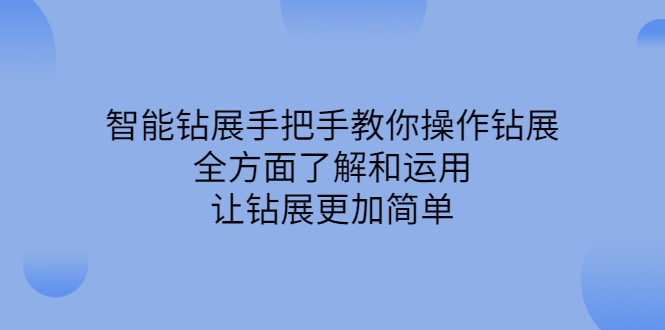 智能钻展手把手教你操作钻展，全方面了解和运用，让钻展更加简单-轻创网