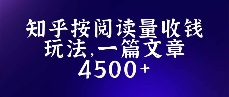 知乎创作最新招募玩法，一篇文章最高4500【详细玩法教程】-轻创网