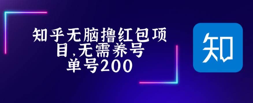 最新知乎撸红包项长久稳定项目，稳定轻松撸低保【详细玩法教程】-轻创网