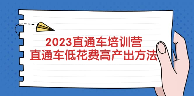 2023直通车培训营：直通车低花费-高产出的方法公布-轻创网