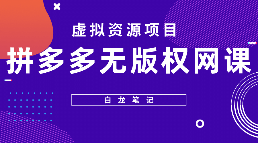 拼多多无版权网课项目，月入5000的长期项目，玩法详细拆解-轻创网