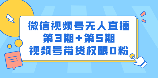 微信视频号无人直播第3期 第5期，视频号带货权限0粉价值1180元-轻创网