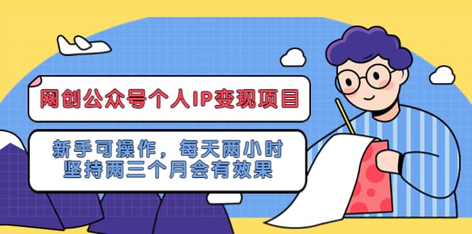 网创公众号个人IP变现项目：新手可操作，每天两小时，坚持两三个月会有效果-轻创网