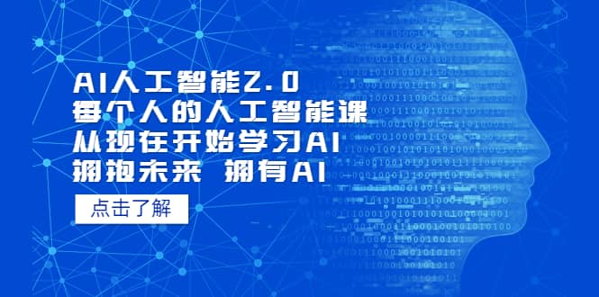 AI人工智能2.0：每个人的人工智能课：从现在开始学习AI 拥抱未来 拥抱AI-轻创网