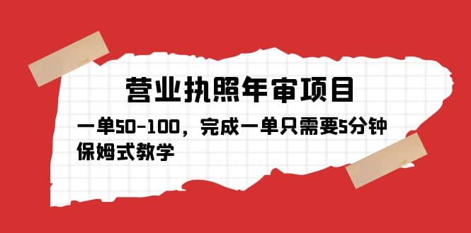 营业执照年审项目，一单50-100，完成一单只需要5分钟，保姆式教学-轻创网