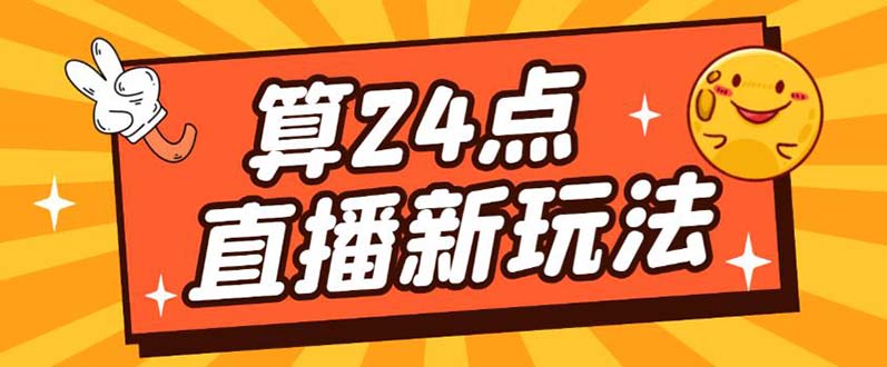 外面卖1200的最新直播撸音浪玩法，算24点【详细玩法教程】-轻创网