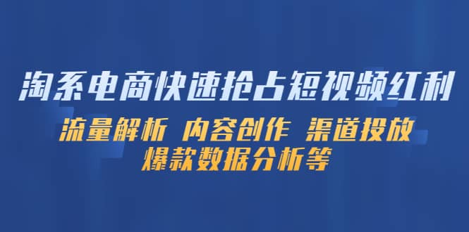 淘系电商快速抢占短视频红利：流量解析 内容创作 渠道投放 爆款数据分析等-轻创网